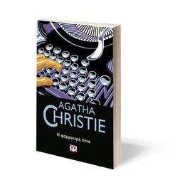 Η ΦΑΡΜΑΚΕΡΗ ΠΕΝΑ