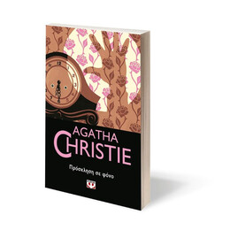 ΠΡΟΣΚΛΗΣΗ ΣΕ ΦΟΝΟ