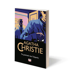 ΤΟ ΜΥΣΤΙΚΟ ΤΟΥ ΤΣΙΜΝΕΪΣ