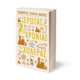 Ο ΕΡΩΤΑΣ ΣΤΑ ΧΡΟΝΙΑ ΤΗΣ ΧΟΛΕΡΑΣ