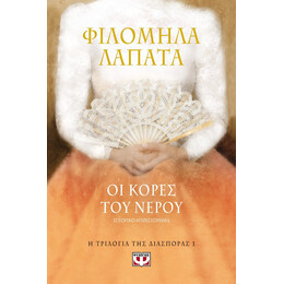 Η ΤΡΙΛΟΓΙΑ ΤΗΣ ΔΙΑΣΠΟΡΑΣ 1 - ΟΙ ΚΟΡΕΣ ΤΟΥ ΝΕΡΟΥ