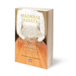 Η ΤΡΙΛΟΓΙΑ ΤΗΣ ΔΙΑΣΠΟΡΑΣ 1 - ΟΙ ΚΟΡΕΣ ΤΟΥ ΝΕΡΟΥ