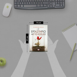 ΤΟ ΕΡΓΑΣΤΗΡΙΟ ΜΕ ΤΙΣ ΚΟΥΚΛΕΣ