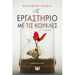 ΤΟ ΕΡΓΑΣΤΗΡΙΟ ΜΕ ΤΙΣ ΚΟΥΚΛΕΣ