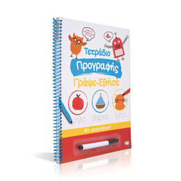 ΤΕΤΡΑΔΙΟ ΠΡΟΓΡΑΦΗΣ ΓΡΑΨΕ-ΣΒΗΣΕ