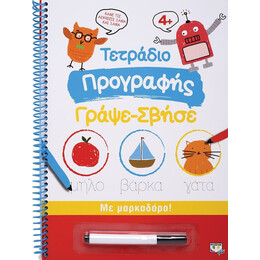 ΤΕΤΡΑΔΙΟ ΠΡΟΓΡΑΦΗΣ ΓΡΑΨΕ-ΣΒΗΣΕ