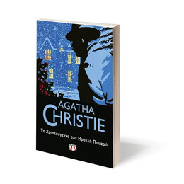 ΤΑ ΧΡΙΣΤΟΥΓΕΝΝΑ ΤΟΥ ΗΡΑΚΛΗ ΠΟΥΑΡΟ