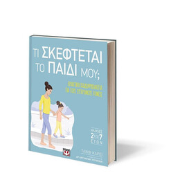 ΤΙ ΣΚΕΦΤΕΤΑΙ ΤΟ ΠΑΙΔΙ ΜΟΥ;