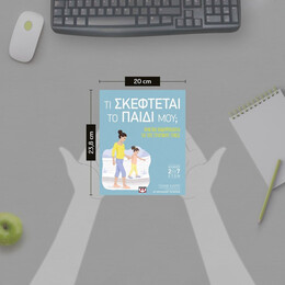 ΤΙ ΣΚΕΦΤΕΤΑΙ ΤΟ ΠΑΙΔΙ ΜΟΥ;