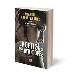 ΤΟ ΚΟΡΙΤΣΙ ΠΟΥ ΕΖΗΣΕ ΔΥΟ ΦΟΡΕΣ