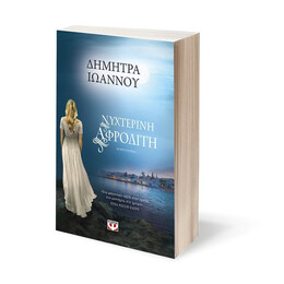 ΝΥΧΤΕΡΙΝΗ ΑΦΡΟΔΙΤΗ