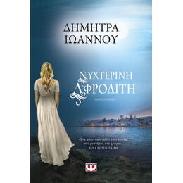 ΝΥΧΤΕΡΙΝΗ ΑΦΡΟΔΙΤΗ