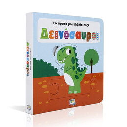 ΤΟ ΠΡΩΤΟ ΜΟΥ ΒΙΒΛΙΟ-ΠΑΖΛ: ΔΕΙΝΟΣΑΥΡΟΙ