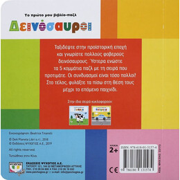 ΤΟ ΠΡΩΤΟ ΜΟΥ ΒΙΒΛΙΟ-ΠΑΖΛ: ΔΕΙΝΟΣΑΥΡΟΙ