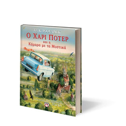 Ο ΧΑΡΙ ΠΟΤΕΡ ΚΑΙ Η ΚΑΜΑΡΑ ΜΕ ΤΑ ΜΥΣΤΙΚΑ - ΕΙΚΟΝΟΓΡΑΦΗΜΕΝΗ ΕΚΔΟΣΗ