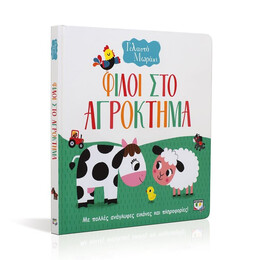 ΓΕΛΑΣΤΟ ΜΩΡΑΚΙ: ΦΙΛΟΙ ΣΤΟ ΑΓΡΟΚΤΗΜΑ
