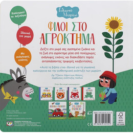 ΓΕΛΑΣΤΟ ΜΩΡΑΚΙ: ΦΙΛΟΙ ΣΤΟ ΑΓΡΟΚΤΗΜΑ