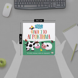 ΓΕΛΑΣΤΟ ΜΩΡΑΚΙ: ΦΙΛΟΙ ΣΤΟ ΑΓΡΟΚΤΗΜΑ