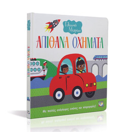 ΓΕΛΑΣΤΟ ΜΩΡΑΚΙ: ΑΠΙΘΑΝΑ ΟΧΗΜΑΤΑ