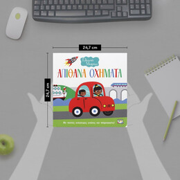 ΓΕΛΑΣΤΟ ΜΩΡΑΚΙ: ΑΠΙΘΑΝΑ ΟΧΗΜΑΤΑ