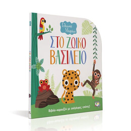 ΓΕΛΑΣΤΟ ΜΩΡΑΚΙ: ΣΤΟ ΖΩΙΚΟ ΒΑΣΙΛΕΙΟ (ΚΑΡΟΥΖΕΛ)