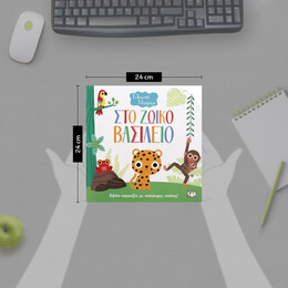 ΓΕΛΑΣΤΟ ΜΩΡΑΚΙ: ΣΤΟ ΖΩΙΚΟ ΒΑΣΙΛΕΙΟ (ΚΑΡΟΥΖΕΛ)