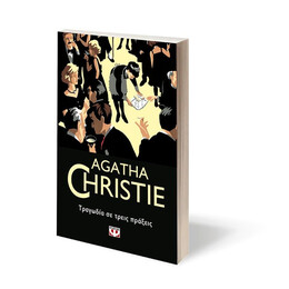 ΤΡΑΓΩΔΙΑ ΣΕ ΤΡΕΙΣ ΠΡΑΞΕΙΣ