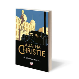 ΟΙ ΑΘΛΟΙ ΤΟΥ ΗΡΑΚΛΗ