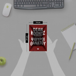 ΨΙΘΥΡΟΙ ΘΑΝΑΤΟΥ