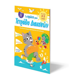 ΤΟ ΠΡΩΤΟ ΜΟΥ ΤΕΤΡΑΔΙΟ ΔΙΑΚΟΠΩΝ