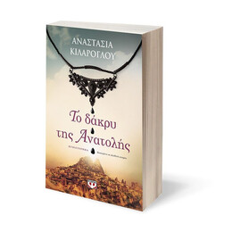 ΤΟ ΔΑΚΡΥ ΤΗΣ ΑΝΑΤΟΛΗΣ