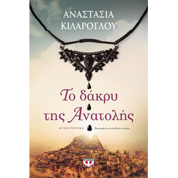 ΤΟ ΔΑΚΡΥ ΤΗΣ ΑΝΑΤΟΛΗΣ