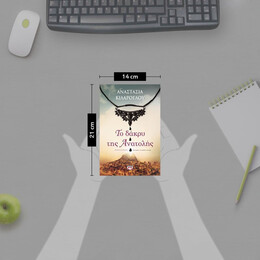 ΤΟ ΔΑΚΡΥ ΤΗΣ ΑΝΑΤΟΛΗΣ