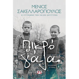 ΠΙΚΡΟ ΓΑΛΑ