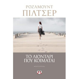 ΤΟ ΛΙΟΝΤΑΡΙ ΠΟΥ ΚΟΙΜΑΤΑΙ