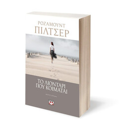 ΤΟ ΛΙΟΝΤΑΡΙ ΠΟΥ ΚΟΙΜΑΤΑΙ