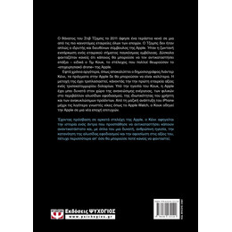 TIM COOK. Η ΙΔΙΟΦΥΙΑ ΠΟΥ ΑΝΕΒΑΣΕ ΤΗΝ APPLE ΣΤΟ ΕΠΟΜΕΝΟ ΕΠΙΠΕΔΟ