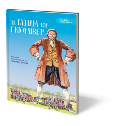 ΚΛΑΣΙΚΑ ΑΓΑΠΗΜΕΝΑ - ΤΑ ΤΑΞΙΔΙΑ ΤΟΥ ΓΚΙΟΥΛΙΒΕΡ