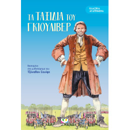 ΚΛΑΣΙΚΑ ΑΓΑΠΗΜΕΝΑ - ΤΑ ΤΑΞΙΔΙΑ ΤΟΥ ΓΚΙΟΥΛΙΒΕΡ