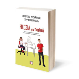 ΗΓΕΣΙΑ ΓΙΑ ΠΑΙΔΙΑ