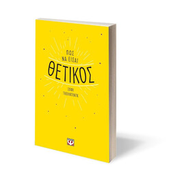 ΠΩΣ ΝΑ ΕΙΣΑΙ ΘΕΤΙΚΟΣ