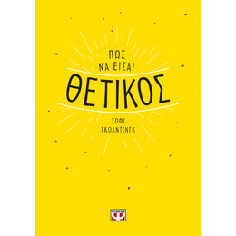 ΠΩΣ ΝΑ ΕΙΣΑΙ ΘΕΤΙΚΟΣ