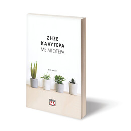 ΖΗΣΕ ΚΑΛΥΤΕΡΑ ΜΕ ΛΙΓΟΤΕΡΑ