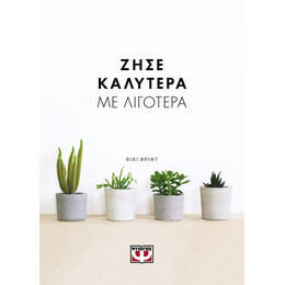 ΖΗΣΕ ΚΑΛΥΤΕΡΑ ΜΕ ΛΙΓΟΤΕΡΑ