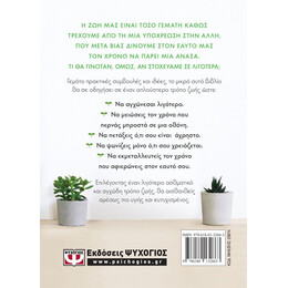 ΖΗΣΕ ΚΑΛΥΤΕΡΑ ΜΕ ΛΙΓΟΤΕΡΑ