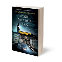 Η ΣΙΩΠΗ ΤΗΣ ΛΕΥΚΗΣ ΠΟΛΗΣ