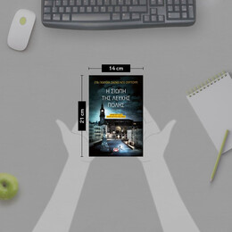 Η ΣΙΩΠΗ ΤΗΣ ΛΕΥΚΗΣ ΠΟΛΗΣ