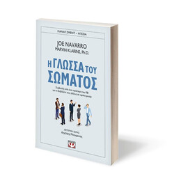 Η ΓΛΩΣΣΑ ΤΟΥ ΣΩΜΑΤΟΣ