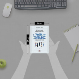 Η ΓΛΩΣΣΑ ΤΟΥ ΣΩΜΑΤΟΣ