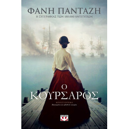 Ο ΚΟΥΡΣΑΡΟΣ